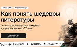 Как понять шедевры литературы