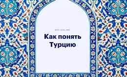 Как понять Турцию