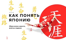 Как понять Японию