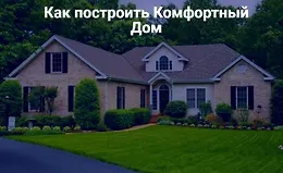 Как построить комфортный дом. Третий поток. Ноябрь 2019