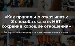 Как правильно отказывать: 3 способа сказать "нет", сохранив хорошие отношения