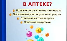 Как правильно выбирать витамины в аптеке logo