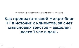 Как превратить свой микро-блог ТГ в источник клиентов, за счет смысловых текстов – выделяя всего 1 час в день logo