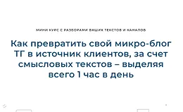 Как превратить свой микро-блог ТГ в источник клиентов, за счет смысловых текстов – выделяя всего 1 час в день