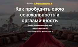 Как пробудить свою сексуальность и оргазмичность. 18+ даосских техник любви logo