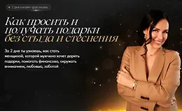 Как просить и получать подарки без стыда и стеснения