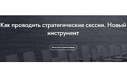 Как проводить стратегические сессии. Новый инструмент logo