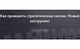 Как проводить стратегические сессии. Новый инструмент