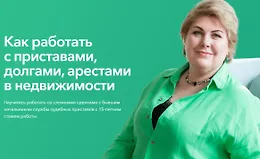 Как работать с приставами, долгами, арестами в недвижимости