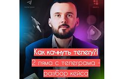 Как раскачать телегу - 2 ляма с телегрaмa logo