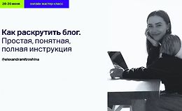 Как раскрутить блог. Простая, понятная, полная инструкция logo