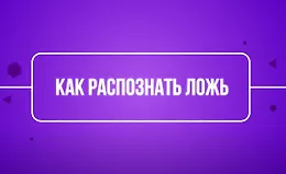 Как распознать ложь