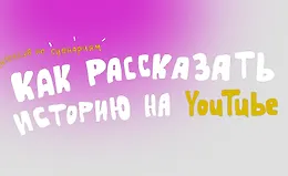 Как рассказать историю на Youtube