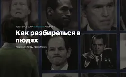 Как разбираться в людях