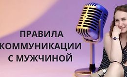 Как разговаривать с мужчиной? Узнай правила logo