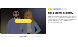 Как развить харизму