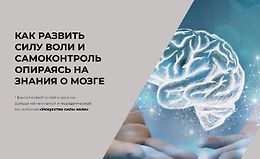 Как развить силу воли и самоконтроль опираясь на знания о мозге logo
