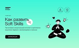 Как развить Soft Skills logo