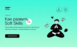 Как развить Soft Skills