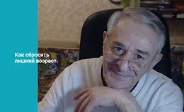 Как сбросить лишний возраст