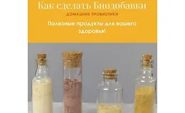 Как сделать биодобавки. Домашние пробиотики