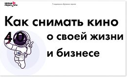 Как снимать кино о своей жизни и бизнесе logo