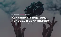 Как снимать портрет, природу и архитектуру