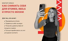 Как снимать себя для Stories, Reels и просто жизни logo