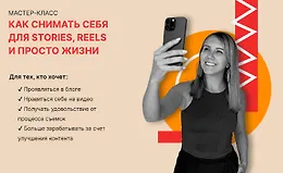 Как снимать себя для Stories, Reels и просто жизни