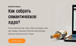 Как собрать семантическое ядро? logo