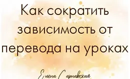 Как сократить зависимость от перевода на уроках