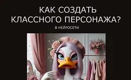 Как создать классного персонажа в нейросети?