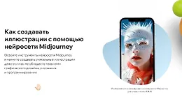 Как создавать иллюстрации с помощью нейросети Midjourney