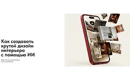 Как создавать крутой дизайн интерьера с помощью ИИ