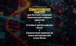 Как создавать своих GPT-ботов для быстрой генерации тематических стоковых промптов logo