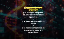 Как создавать своих GPT-ботов для быстрой генерации тематических стоковых промптов