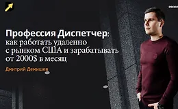 Как стать диспетчером грузоперевозк. Грузим траки в США