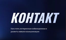 Как стать интересным собеседником и развить навыки коммуникации logo