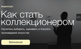 Как стать коллекционером logo