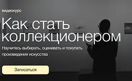 Как стать коллекционером