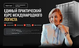 Как стать международным логистом и получать от 2000€+ сидя дома