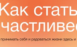 Как стать счастливее logo