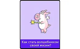 Как стать волшебником своей жизни?