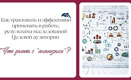 Как трактовать и эффективно применять в работе результаты исследований Целевой аудитории logo