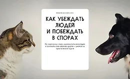 Как убеждать людей и побеждать в спорах