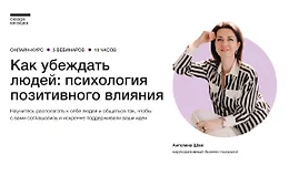 Как убеждать людей: психология влияния