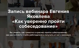 Как уверенно пройти собеседование