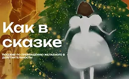 Как в сказке. Пособие по превращению желаемого в действительность