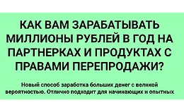 Как вам зарабатывать миллионы рублей в год на партнерках и продуктах с правами перепродажи