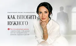 Как влюбить нужного